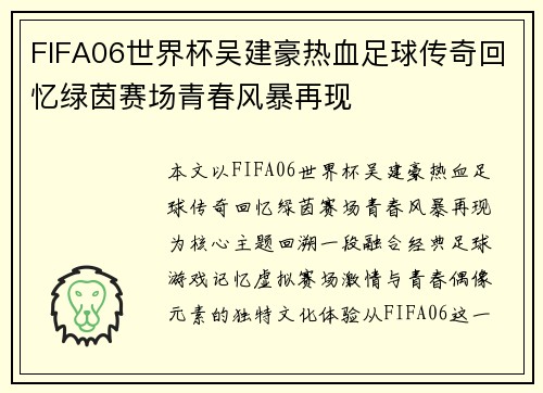 FIFA06世界杯吴建豪热血足球传奇回忆绿茵赛场青春风暴再现
